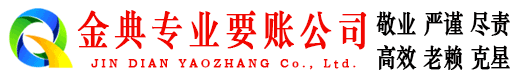 孝义金典清债公司